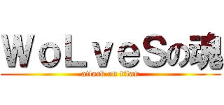 ＷｏＬｖｅＳの魂 (attack on titan)