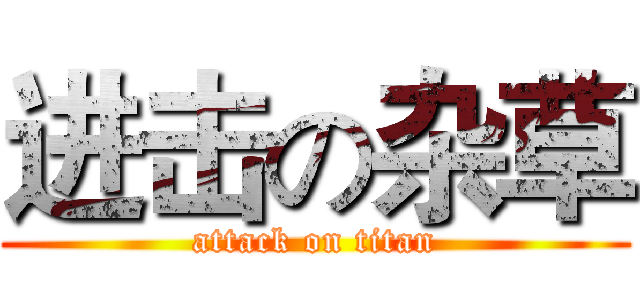 进击の杂草 (attack on titan)