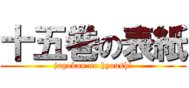 十五巻の表紙 (jugokan no hyoushi)