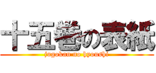 十五巻の表紙 (jugokan no hyoushi)