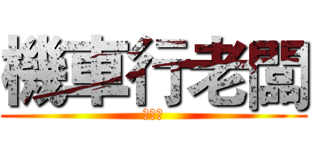 機車行老闆 (陳平偉)