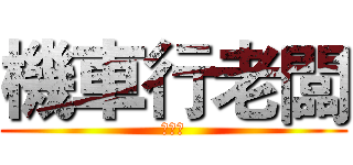 機車行老闆 (陳平偉)