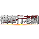 機車行老闆 (陳平偉)