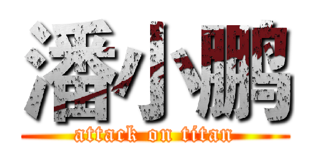 潘小鹏 (attack on titan)