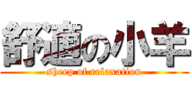 舒適の小羊 (sheep of relaxation)