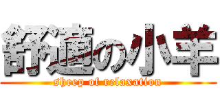 舒適の小羊 (sheep of relaxation)