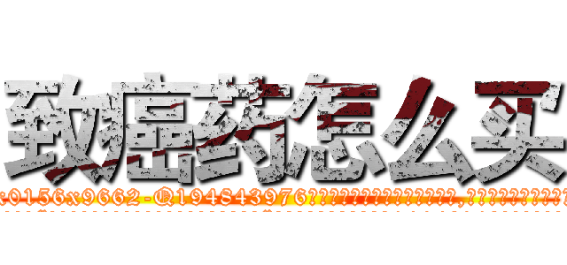 致癌药怎么买 (致癌药怎么买【电.话186x0156x9662-Q194843976林氏药业】我们做的是长期生意,靠的是老客户长期支持
参考消息网2月20日报道 韩媒称，“剩女多、离婚率高的城市，房价一定会上涨。”这是中国经济学家金岩石2016年12月参加在上海举行的房地产相关论坛时说的话。
)