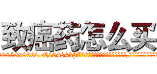 致癌药怎么买 (致癌药怎么买【电.话186x0156x9662-Q194843976林氏药业】我们做的是长期生意,靠的是老客户长期支持
参考消息网2月20日报道 韩媒称，“剩女多、离婚率高的城市，房价一定会上涨。”这是中国经济学家金岩石2016年12月参加在上海举行的房地产相关论坛时说的话。
)
