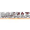 致癌药怎么买 (致癌药怎么买【电.话186x0156x9662-Q194843976林氏药业】我们做的是长期生意,靠的是老客户长期支持
参考消息网2月20日报道 韩媒称，“剩女多、离婚率高的城市，房价一定会上涨。”这是中国经济学家金岩石2016年12月参加在上海举行的房地产相关论坛时说的话。
)