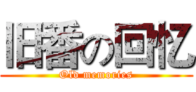 旧番の回忆 (Old memories)
