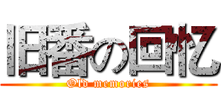 旧番の回忆 (Old memories)