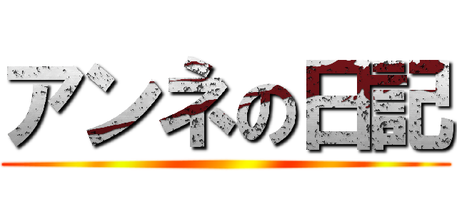 アンネの日記 ()