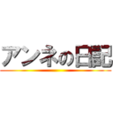 アンネの日記 ()
