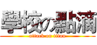 學校の點滴 (attack on titan)