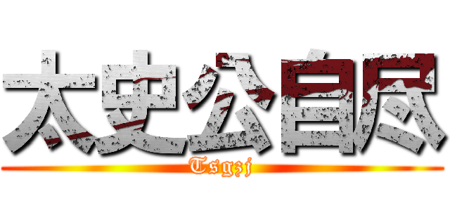 太史公自尽 (Tsgzj)