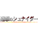 進撃のシュナイダー (attack on schneider)