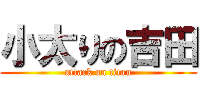 小太りの吉田 (attack on titan)