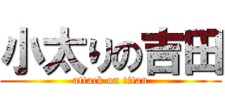 小太りの吉田 (attack on titan)