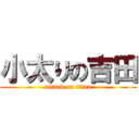 小太りの吉田 (attack on titan)