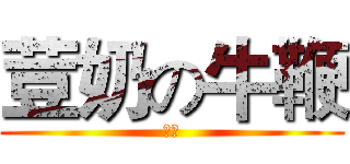 荳奶の牛鞭 (折斷)