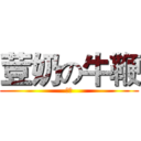 荳奶の牛鞭 (折斷)
