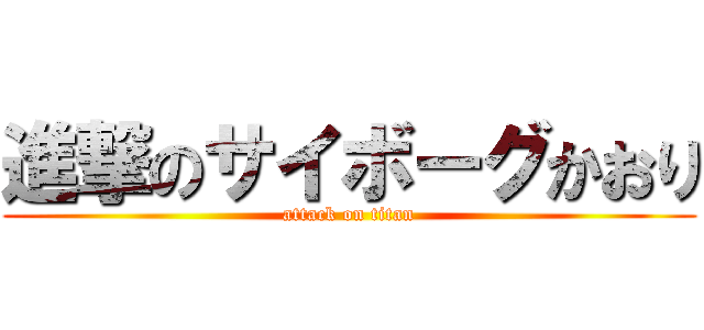 進撃のサイボーグかおり (attack on titan)