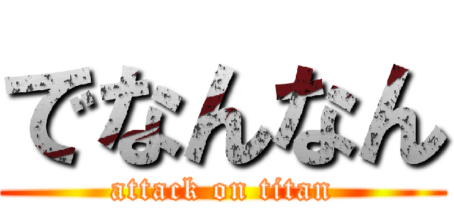 でなんなん (attack on titan)