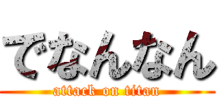 でなんなん (attack on titan)