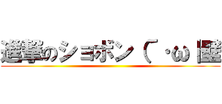 進撃のショボン（´·ω｜壁 ()