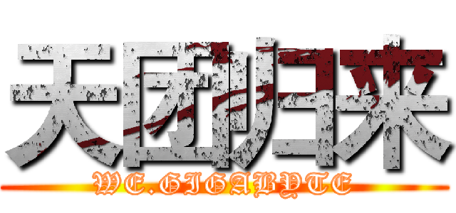 天团归来 (WE.GIGABYTE)