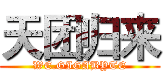 天团归来 (WE.GIGABYTE)