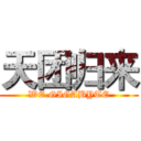 天团归来 (WE.GIGABYTE)