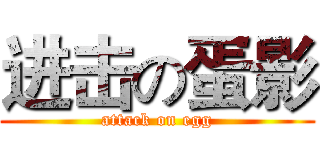 进击の蛋影 (attack on egg)