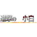 進撃の  小白  (attack on titan)