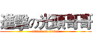 進擊の光頭哥哥 (attack on mutan)