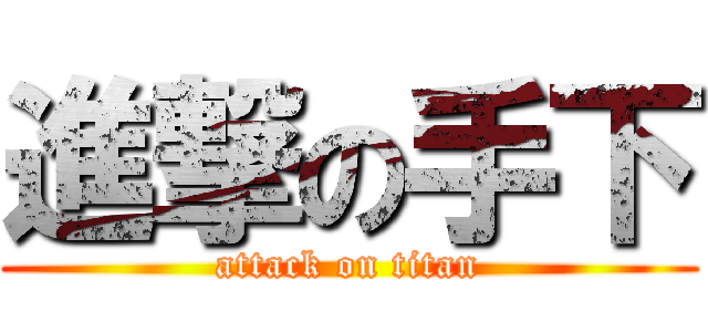 進撃の手下 (attack on titan)