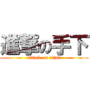 進撃の手下 (attack on titan)