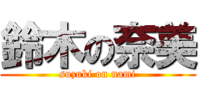 鈴木の奈美 (suzuki on nami)