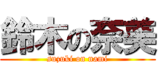 鈴木の奈美 (suzuki on nami)