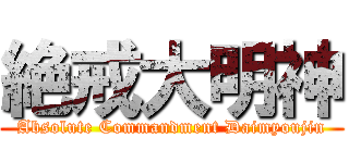 絶戒大明神 (Absolute Commandment Daimyoujin)