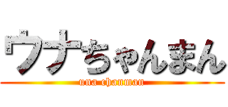 ウナちゃんまん (una chanman)