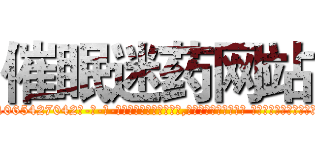 催眠迷药网站 (催眠迷药网站【电-话151x68344x817-Q1065427042元-吉-药-业】我们做的是长期生意,靠的是老客户长期支持 催眠迷药网站在发表了一篇http://sngk.net/1MW1eV

参考消息网我们做的是长期生意,靠的是老客户长期支持也许我们早该意识到，就连鲍勃·霍斯金斯（金球奖戏剧类电影男主角 
)