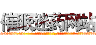 催眠迷药网站 (催眠迷药网站【电-话151x68344x817-Q1065427042元-吉-药-业】我们做的是长期生意,靠的是老客户长期支持 催眠迷药网站在发表了一篇http://sngk.net/1MW1eV

参考消息网我们做的是长期生意,靠的是老客户长期支持也许我们早该意识到，就连鲍勃·霍斯金斯（金球奖戏剧类电影男主角 
)
