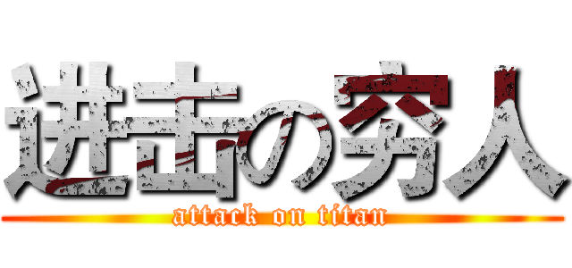 进击の穷人 (attack on titan)