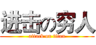 进击の穷人 (attack on titan)