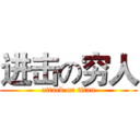 进击の穷人 (attack on titan)