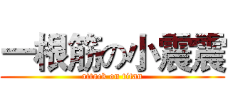 一根筋の小震震 (attack on titan)