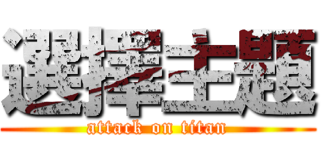選擇主題 (attack on titan)
