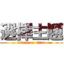 選擇主題 (attack on titan)