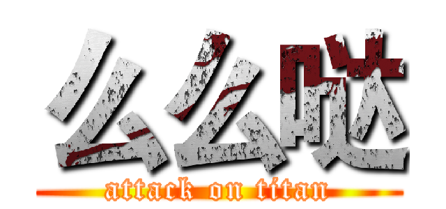 么么哒 (attack on titan)